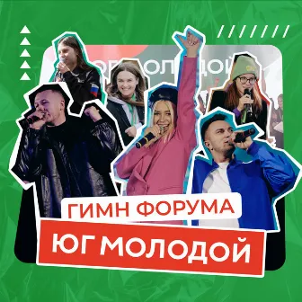 Гимн форума ЮГ МОЛОДОЙ by Илья Добрый