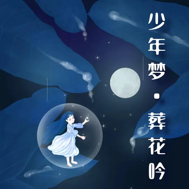 少年梦·葬花吟