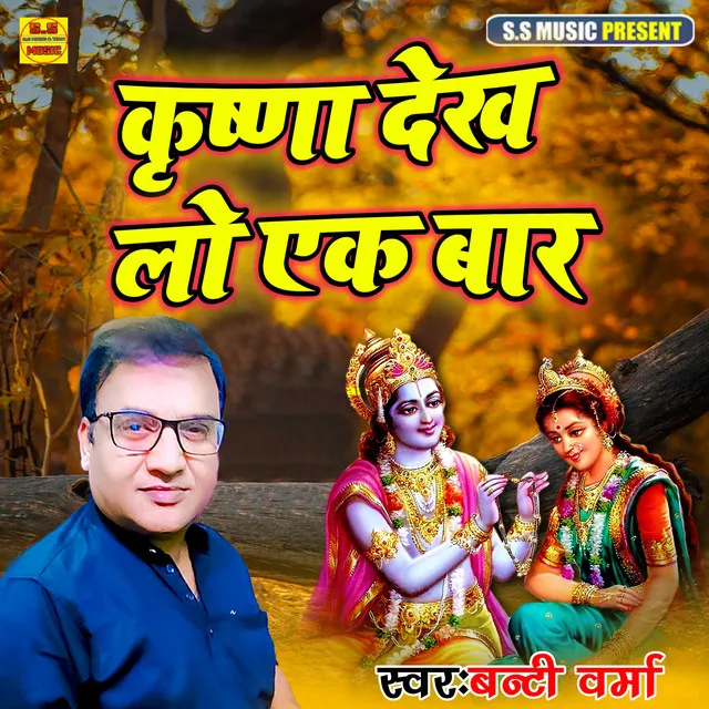 Krishna Dekh Lo Ek Baar