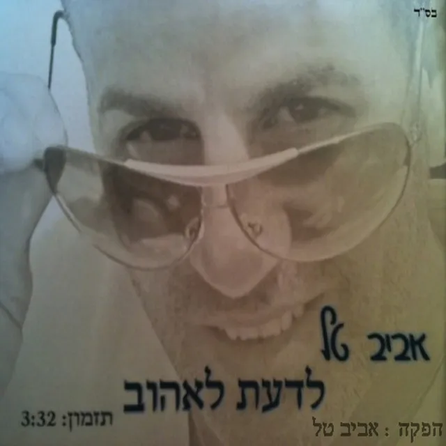 לדעת לאהוב