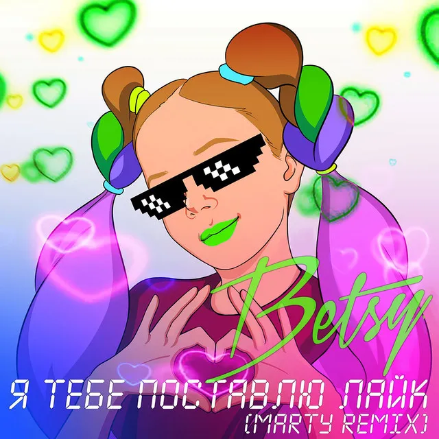 Я Тебе Поставлю Лайк - MARTY Remix