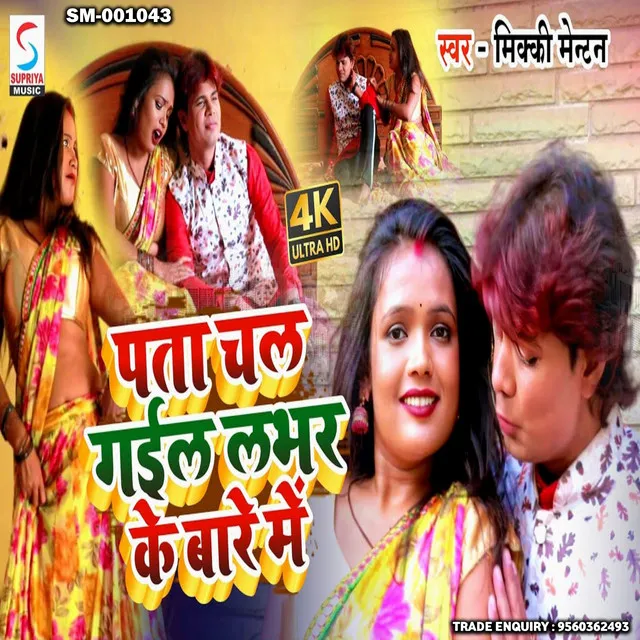 Pata Chal Gayil Lover Ke Baare Me - Bhojpuri