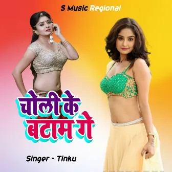 CHOLI KE BATAM GE by Tinku