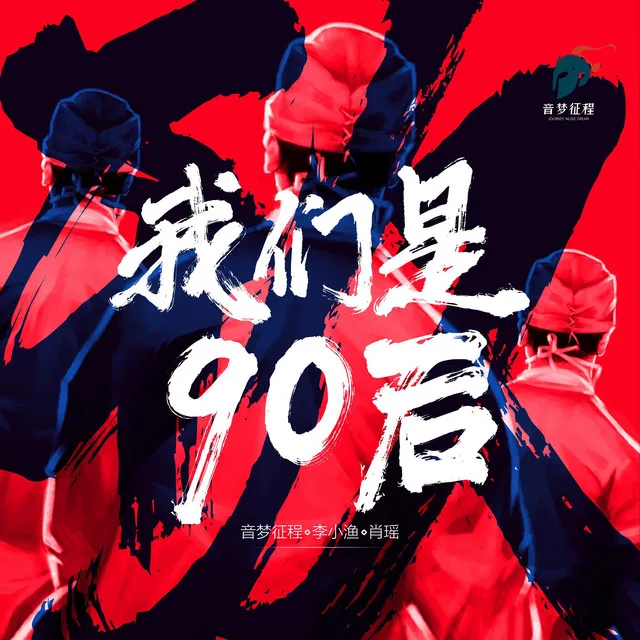 我们是90后