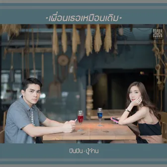 เพื่อนเธอเหมือนเดิม by Pinpin