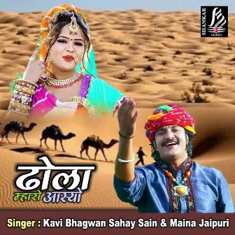 Dholo Mahro Asyo (Rajasthani Song) by Maina Jaipuri