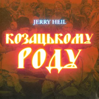 КОЗАЦЬКОМУ_РОДУ by Jerry Heil