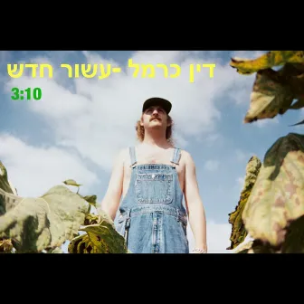 עשור חדש by Din Carmel