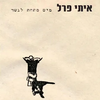 מים מתחת לגשר by Itay Pearl