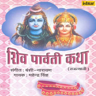 Shiv Parvati Katha by Mahendra Singh