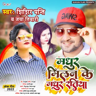 Madhur Milan Ke Madhur Ratiya (Bhojpuri) by Shishir Panti