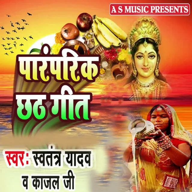 Parmparik Chhath Geet