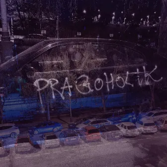 Swish EP 2 by Pragoholik