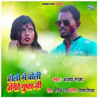 Holi Me Choli Rangihe Gupta Ji by Ajay Raja