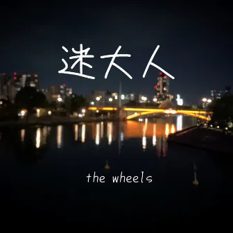 迷大人 by The Wheels