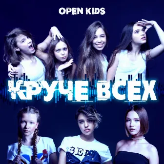 Круче всех by Open Kids