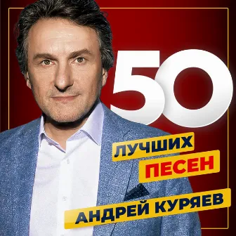 50 лучших песен by Андрей Куряев