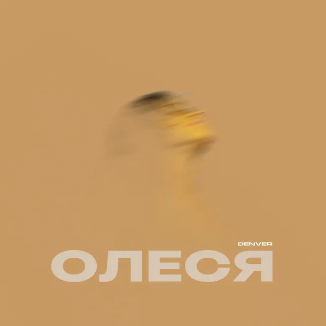 Олеся