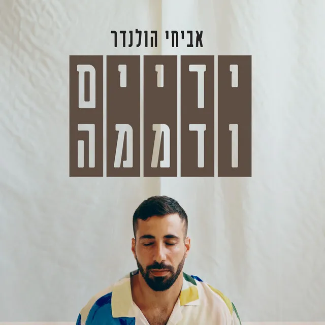 ידיים ודממה