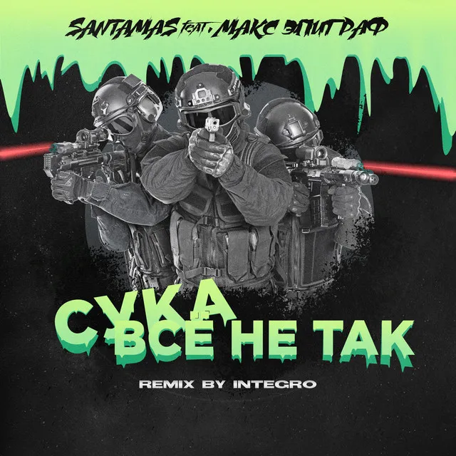 Сука всё не так - Integro Remix