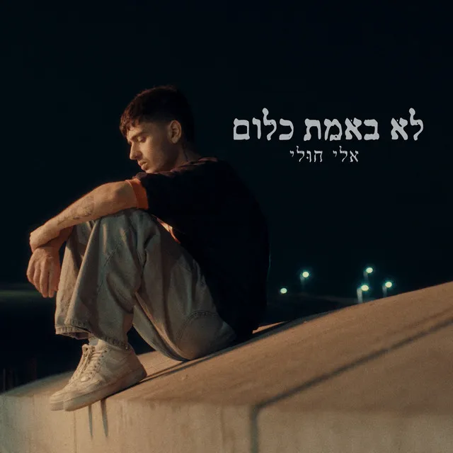 לא באמת כלום