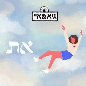 את by גיא & איי