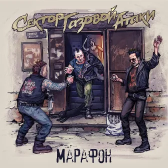 Марафон by Сектор Газовой Атаки