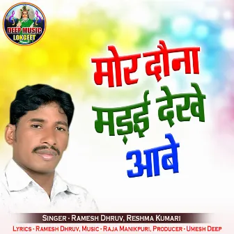 Mor Dauna Madai Dekhe Aabe by Ramesh Dhruv