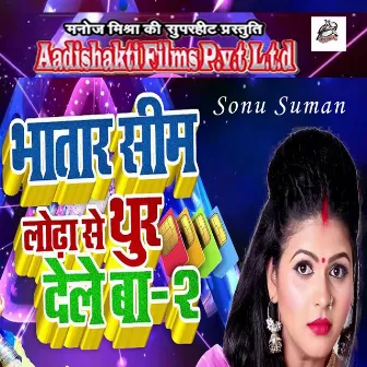 Bhatar Sim Lodha Se Thur Dele Ba 2 by Sonu Suman