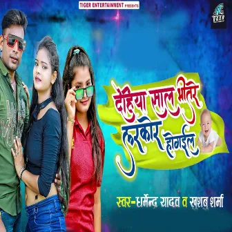 Dehiya Sal Bhitre Larkor Ho Gaiel by Dharmendra Yadav