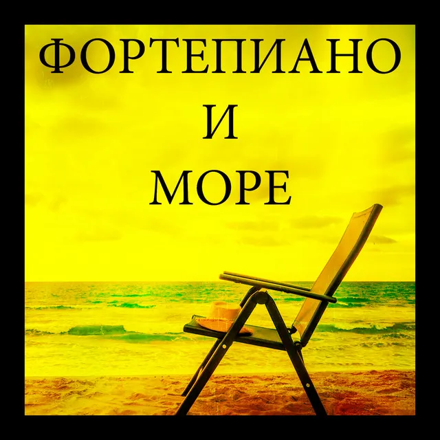 Сборник Звуки Фортепиано и Море, часть 2