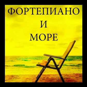 Сборник Звуки Фортепиано и Море, часть 2 by Exams Study