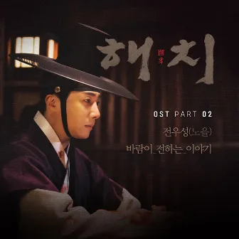 HAECHI OST Part.2 by JEON WOO SUNG