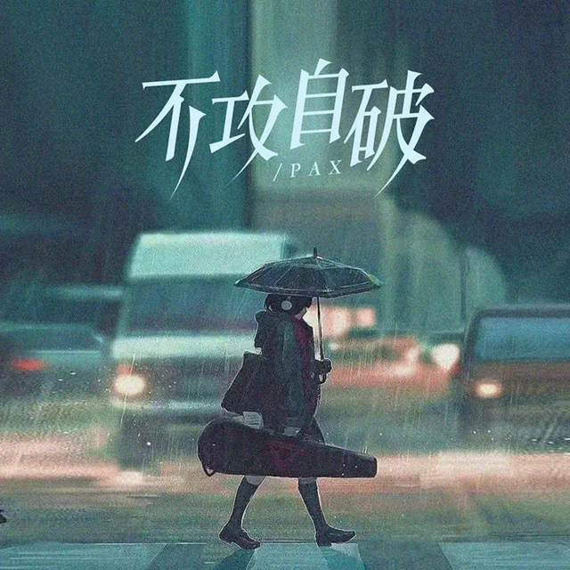 不攻自破（伴奏）