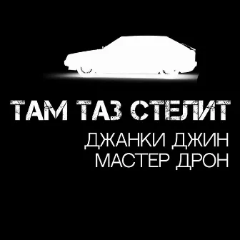 Там таз стелит by Джанки Джин