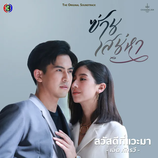 สวัสดีที่แวะมา - เพลงประกอบละครซ่านเสน่หา ช่อง 3