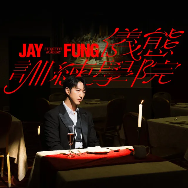 JAY FUNG 儀態訓練學院