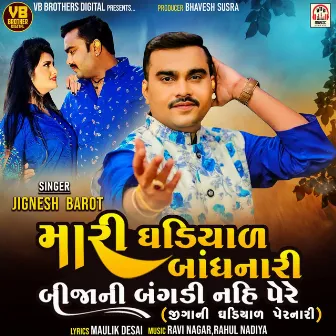 Mari Ghadiyal Bandhnari Bija Ni Bangadi Nahi Pere (Jiga Ni Ghadiyal Pernari) by Jignesh Barot