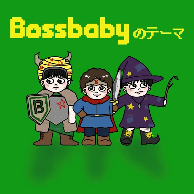 Bossbabyのテーマ