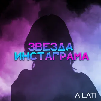 Звезда инстаграма by AILATI