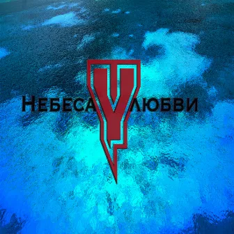 Небеса любви by Yash