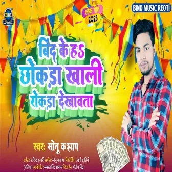 Binawan Ke H Chhokda Rokada Dekhawata (Bhojpuri) by Sonu Kashyap