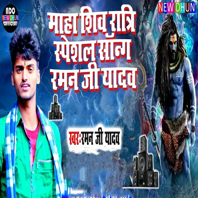 Maha Shiv Ratri Specel Song Raman Ji Yadav - Bhojpuri