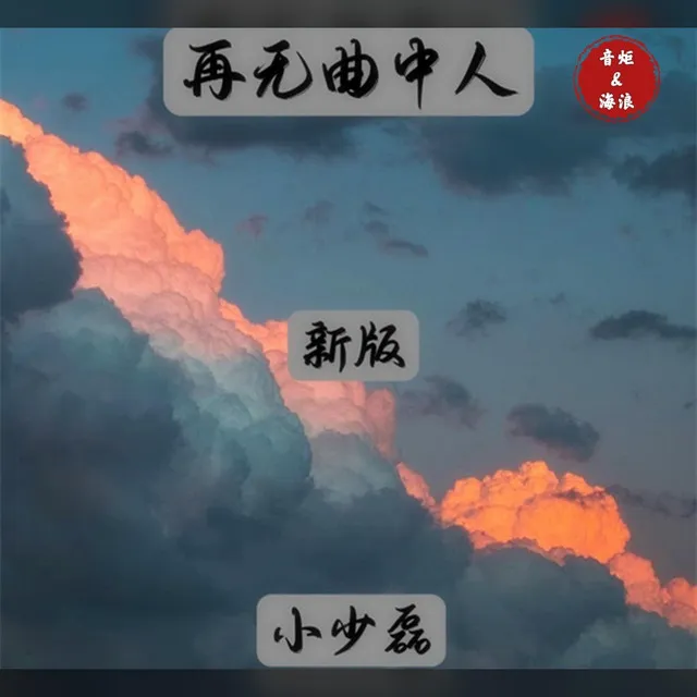 再无曲中人 (新版)