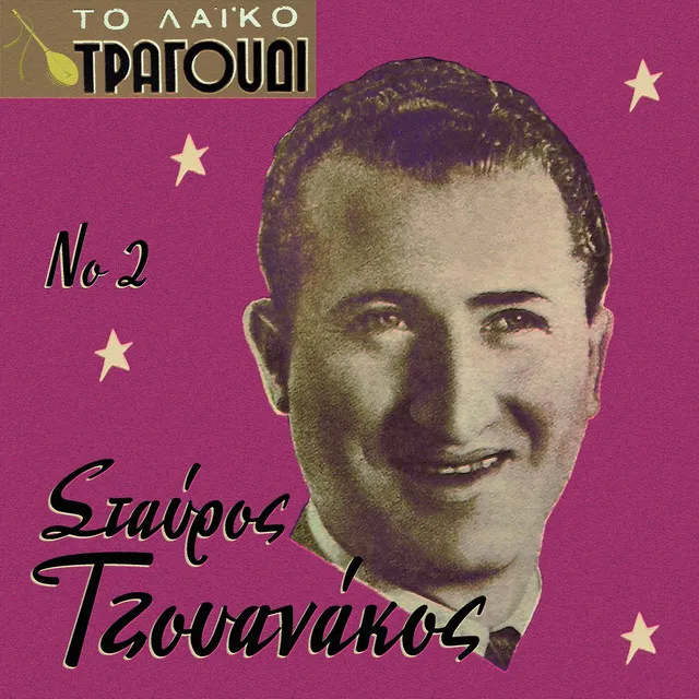 To Laiko Tragoudi: Stavros Tzouanakos, Vol. 2