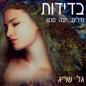 בדידות by Gal Sarig