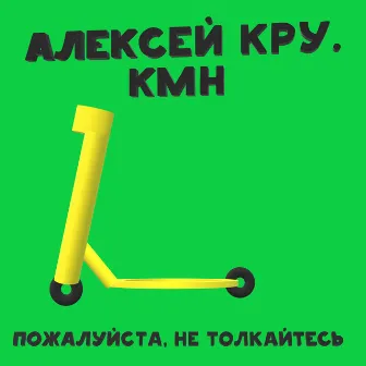 Пожалуйста, не толкайтесь by KMH