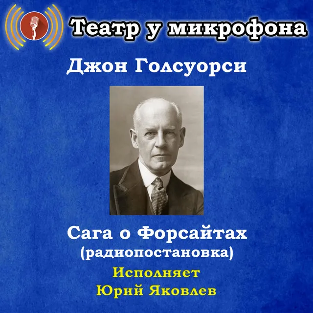 Сага о Форсайтах, часть 1