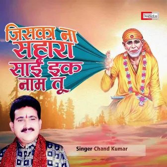 Jisaka Naa Sahara Sai Ek Naam Tu (Sai Bhajan) by Chand Kumar