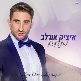 מתגעגע by Itzik Orlev